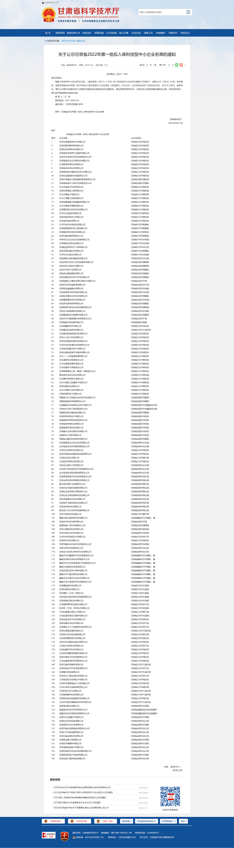 1685077856734523.png 甘肅省科學(xué)技術(shù)廳_-_關(guān)于公示甘肅省2022年第一批擬入庫(kù)科技型中小企業(yè)名單的通知png.png